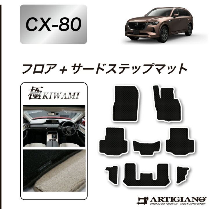 楽天市場】P3倍 7日12時〜10日迄☆セール対象☆マツダ CX-80 フロア 