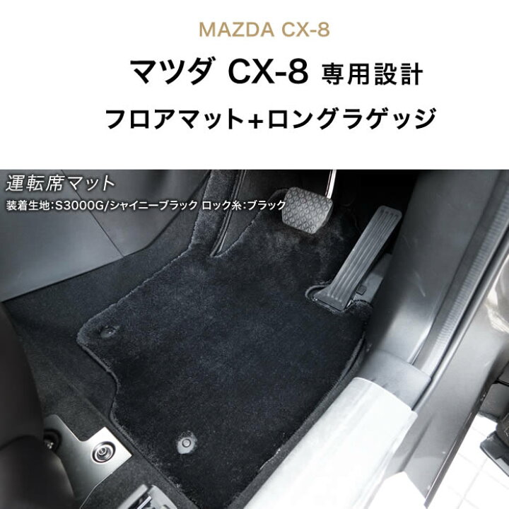 楽天市場】マツダ CX-8 KG系 フロアマット ロングラゲッジマット 