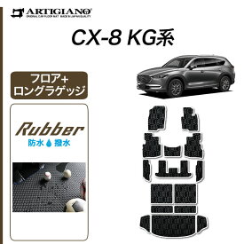 25日限定!500円クーポン★マツダ CX-8 KG系 フロアマット ロングラゲッジマット (ラバー)トランク ロング ラゲッジルーム フロアマット カーゴマット ゴム 防水 撥水性 カーマット カー用品 内装パーツ 車 カスタム 送料無料