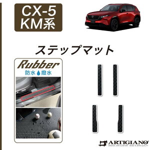 �yP3�{ 5���`7������z�}�c�_ �V�^ CX-5 KM�n �X�e�b�v�}�b�g ( ���o�[ ) �S�� �h�� ������ mazda cx5 ���{�� �J�[�}�b�g �J�[�p�i ���� �p�[�c �ԗp�i �J�X�^��