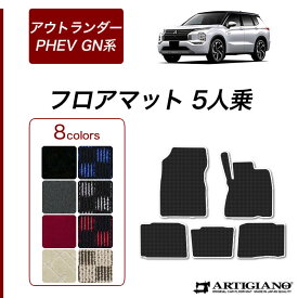 【P3倍 13日〜15日限定!セール対象】三菱 新型 アウトランダーPHEV GN系 フロアマット 5人乗 (R1000) 運転席 助手席 二列目 カーマット カー用品 内装パーツ カーペット チェック 車 送料無料