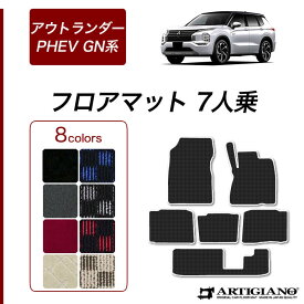 【P5倍 13日〜15日限定!セール対象】三菱 新型 アウトランダーPHEV GN系 フロアマット 7人乗 (R1000) 運転席 助手席 二列目 三列目 カーマット カー用品 内装パーツ カーペット チェック 車 送料無料