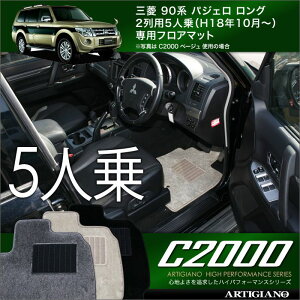 フロアマット 三菱 パジェロ V90系 ロングボディ 5人乗(2列) H18年10月〜 MITSUBISHI 【C2000】 フロアマット カーマット 車種専用アクセサリー