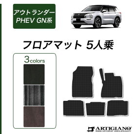 【P3倍 20日限定!セール対象】三菱 新型 アウトランダーPHEV GN系 フロアマット 5人乗 (C2000) 運転席 助手席 二列目 カーマット カー用品 内装パーツ カーペット 無地 車 送料無料