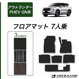 【セール対象】三菱 新型 アウトランダーPHEV GN系 フロアマット 7人乗 (C2000) 運転席 助手席 二列目 三列目 カーマット カー用品 内装パーツ カーペット 無地 車 送料無料