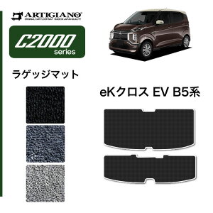 【セール対象】三菱 eKクロスEV B5 ラゲッジマット トランクマット (C2000) トランク フロアマット カーゴマット カーマット カー用品 内装パーツ 裏生地 防水 カスタム 車 無地 送料無料