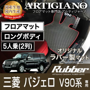 フロアマット 三菱 パジェロ V90系 ロングボディ 5人乗(2列) H18年10月〜 MITSUBISHI 【ラバー】 フロアマット カーマット 車種専用アクセサリー