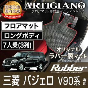フロアマット 三菱 パジェロ V90系 ロングボディ 7人乗(3列) H18年10月〜 MITSUBISHI 【ラバー】 フロアマット カーマット 車種専用アクセサリー