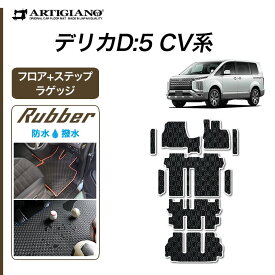 【セール対象】三菱 デリカ D5 D:5 フロアマット ラゲッジマット ステップマット ラバー製 フロント 二列目 三列目 トランク エントランス 防水 撥水性 ゴム カーマット カーペット カー用品 内装パーツ カスタム アクセサリー 車 送料無料 送料無料