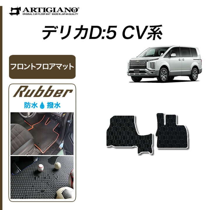 楽天市場】三菱 新型 デリカ D5 D:5 フロントフロアマット 2枚組 