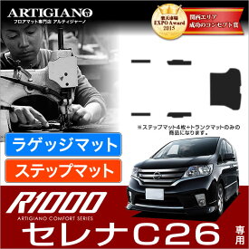 25日限定!500円クーポン★日産 セレナ C26 ラゲッジマット（トランクマット）+ステップマット (エントランスマット) (FC26、NC26、FMC26)S-HYBRID ハイブリッド HV NISSAN 【R1000】 フロアマット カーマット 車種専用アクセサリー