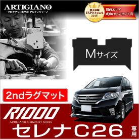 P5倍 4/22 23:59迄★日産 セレナ C26 セカンド ラグマット (2ndラグマット) Mサイズ H22年11月～ (FC26、NC26、FMC26) S-HYBRID ハイブリッド HV NISSAN 【R1000】 フロアマット カーマット 車種専用アクセサリー