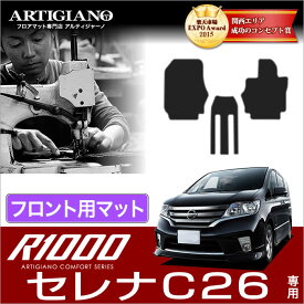 P5倍 4/22 23:59迄★日産 セレナ C26 フロント用フロアマット(FC26、NC26、FMC26)S-HYBRID ハイブリッド HV NISSAN 【R1000】 フロアマット カーマット 車種専用アクセサリー