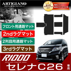 25日限定!500円クーポン★日産 セレナ C26 フロント通路+セカンドラグマット+サイドプロテクト（左右）+2列目通路+サードラグマットS-HYBRID ハイブリッド HV NISSAN 【R1000】 フロアマット カーマット 車種専用アクセサリー