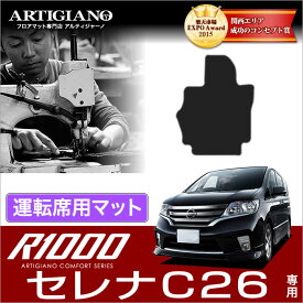 25日限定!500円クーポン★日産 セレナ C26 運転席用 フロアマット 前期/後期/S-HYBRID対応 S-HYBRID ハイブリッド HV NISSAN 【R1000】 フロアマット カーマット 車種専用アクセサリー