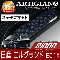楽天市場】エルグランド e51（フロアマット｜アクセサリー）：車用品 