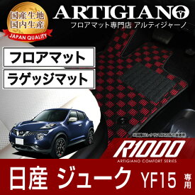 フロアマット+ラゲッジマット (トランクマット) 日産 ジューク YF15 (H22年6月～) NISSAN 【R1000】 フロアマット カーマット 車種専用アクセサリー