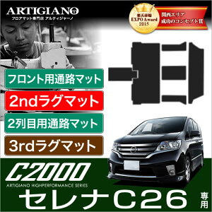 日産 セレナ C26 フロント通路+セカンドラグマット+サイドプロテクト(左右)+2列目通路+サードラグマットS-HYBRID ハイブリッド HV NISSAN 【C2000】 フロアマット カーマット 車種専用アクセサリ