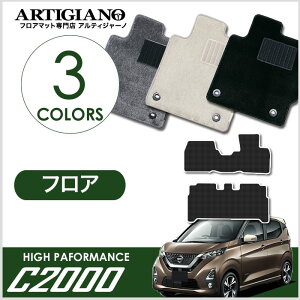 【P3倍 25日〜26日限定】日産 新型 デイズ フロアマット 40系 B43/44/45/46/47/48 2019年3月〜 C2000シリーズ