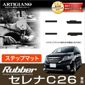 �Z���i C26 �X�e�b�v�}�b�g (�G���g�����X�}�b�g) H22�N11���` (FC26�ANC26�AFMC26) S-HYBRID �n�C�u���b�h HV �y���o�[�z �t���A�}�b�g �J�[�}�b�g �Ԏ��p�A�N�Z�T���[