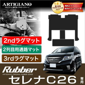 25日限定!500円クーポン★セレナ C26 セカンドラグマットスーパーロングタイプ+2列目通路用マット+サードラグマット 前期/後期/S-HYBRID ハイブリッド HV対応 【ラバー】 フロアマット カーマット 車種専用アクセサリー 防水 撥水