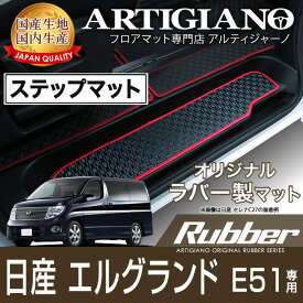 日産 エルグランド E51 前期 後期 ステップマット(エントランスマット) 4枚組 ('02年5月～) ラバーフロアマット カーマット 車種専用アクセサリー