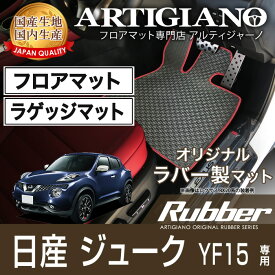 25日限定!500円クーポン★日産 ジューク YF15 フロアマット ラゲッジマット H22年6月～フロアマット カーマット 車種専用アクセサリー ラバー製 ゴム 防水 撥水