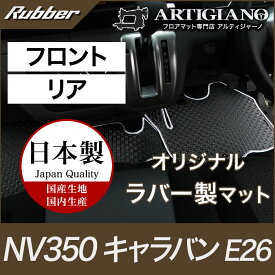 日産 キャラバン NV350 フロアマットセット E26 標準ボディ 【ラバー】 運転席 助手席 二列目 防水 撥水性 カーマット カー用品 内装パーツ 送料無料