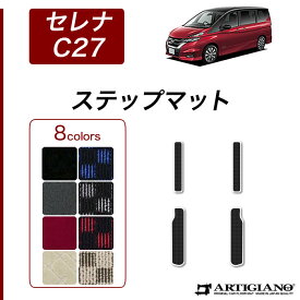 日産 セレナ C27 ステップマット (エントランスマット) e-POWER ガソリン 【R1000】 フロアマット カーマット 内装パーツ