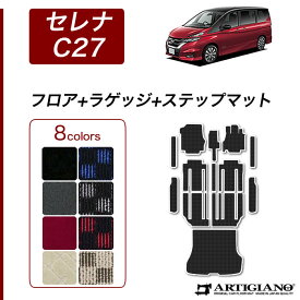 【セール対象】日産 セレナ C27 フロアマット+ラゲッジマット+ステップマット e-POWER ガソリン (フロアマット+トランクマット+エントランスマット) 【R1000】 フロアマット カーマット 内装パーツ