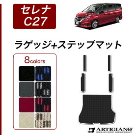 日産 セレナ C27 ラゲッジマット+ステップマット e-POWER ガソリン (トランクマット+エントランスマット) 【R1000】 フロアマット カーマット 内装パーツ