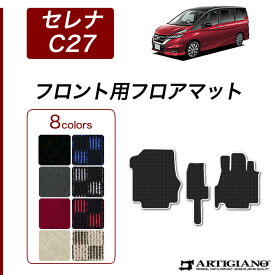 日産 セレナ C27 フロント用フロアマット e-POWER ガソリン 【R1000】 フロアマット カーマット 内装パーツ