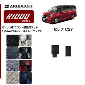 日産 セレナ C27 フロントウォークスルー(ガソリン車) コンソールトレーマット(e-POWER) e-POWER ガソリン 【R1000】 フロアマット カーマット 内装パーツ