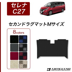 日産 セレナ C27 セカンド ラグマット Mサイズ e-POWER ガソリン 【R1000】 フロアマット カーマット 内装パーツ
