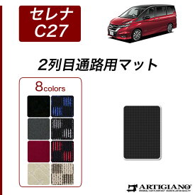 日産 セレナ C27 セカンドウォークスルー(二列目通路) e-POWER ガソリン 【R1000】 フロアマット カーマット 内装パーツ