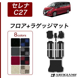 【セール対象】日産 セレナ C27 フロアマット+トランクマット(ラゲッジマット) e-POWER ガソリン 【R1000】 フロアマット カーマット 内装パーツ