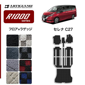 【P3倍 25日〜26日限定!セール対象】日産 セレナ C27 フロアマット+トランクマット(ラゲッジマット) e-POWER ガソリン 【R1000】 フロアマット カーマット 内装パーツ
