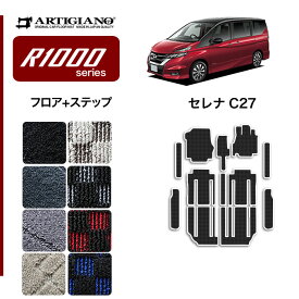 25日限定!500円クーポン★日産 セレナ C27 フロアマット+ステップマット(エントランスマット) e-POWER ガソリン 【R1000】 フロアマット カーマット 内装パーツ