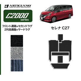 日産 セレナ C27 【ラグマットセット】 フロント通路 セカンドラグマット 2列目通路 サードラグマット 超ロングスライド対応 【e-POWER ガソリン車対応】 【C2000】 フロアマット カーマット 内装パーツ