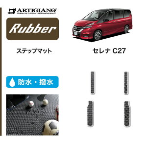 【P3倍 25日〜26日限定】日産 セレナ C27 ステップマット(エントランスマット) 4枚組 e-POWER ガソリン ※全車共通 超ロングスライド対応 【ラバー】 フロアマット カーマット 内装パーツ 防水 撥