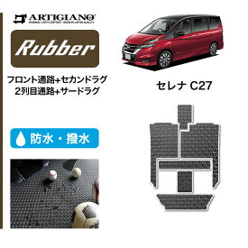 15日限定!1000円クーポン★セール対象★日産 セレナ C27 【ラグマットセット】 フロント通路 セカンドラグマット 2列目通路 サードラグマット 超ロングスライド対応 e-POWER ガソリン 【ラバー】 フロアマット カーマット 内装パーツ 防水 撥水