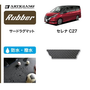 【P3倍 25日〜26日限定】日産 セレナ C27 サードラグマット e-POWER ガソリン 【ラバー】 フロアマット カーマット 内装パーツ 防水 撥水