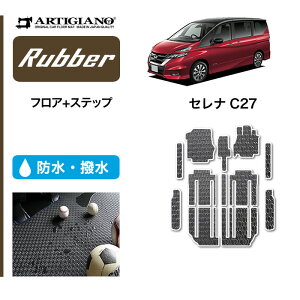 【P3倍 25日〜26日限定!セール対象】日産 セレナ C27 フロアマット+ステップマット(エントランスマット) e-POWER ガソリン 【ラバー】フロアマット カーマット 内装パーツ 送料無料 防水 撥水