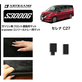 25日限定!500円クーポン★日産 セレナ C27 フロントウォークスルー(ガソリン車) コンソールトレーマット(e-POWER) e-POWER ガソリン 【S3000G】 フロアマット カーマット 内装パーツ