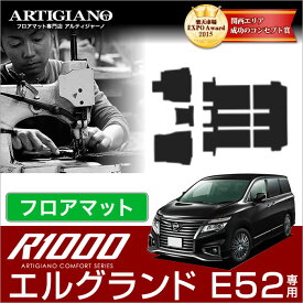 日産 エルグランド E52 フロアマット 2010年8月～【R1000】運転席 助手席 二列目 三列目 カーマット カー用品 内装パーツ 送料無料