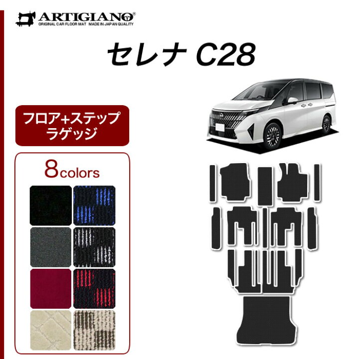 楽天市場】【P5倍 20日〜21日限定】日産 セレナ C28 フロアマット 