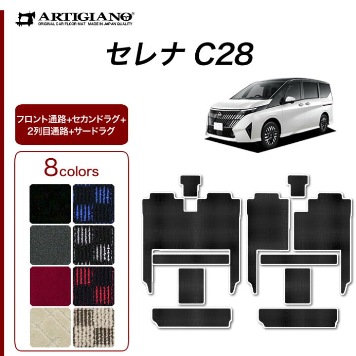 楽天市場】日産 セレナC28 セカンドラグマットセット サードラグマット 