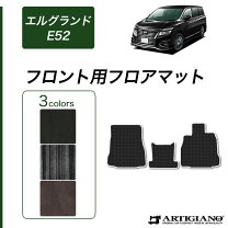 楽天市場】エルグランド e52 フロアマット 運転席の通販