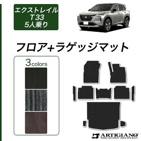 ★セール対象★日産 エクストレイル T33 フロアマット ラゲッジマット 【C2000】(NEWプレミアム) 運転席 助手席 二列目トランク マット カーマット カー用品 装パーツ 裏生地 防水 カスタム 車 無地 送料無料