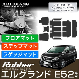 日産 エルグランド E52 フロアマット+ステップマット+ラゲッジマット 2010年8月〜【ラバー】運転席 助手席 二列目 三列目 エントランス トランク カーゴマット 防水 撥水性 カーマット カー用